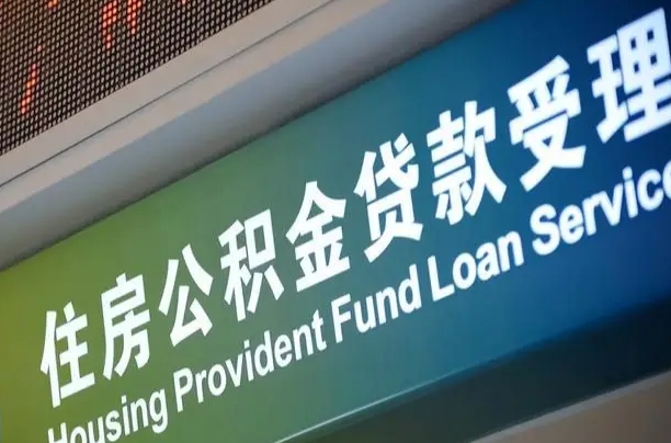 巴音郭楞住房公积金提取代办（住房公积金提取代办委托书）