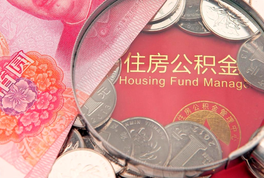 巴音郭楞实际没租房但也提取了公积金（急用钱公积金怎么提现）